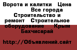 Ворота и калитки › Цена ­ 2 400 - Все города Строительство и ремонт » Строительное оборудование   . Крым,Бахчисарай